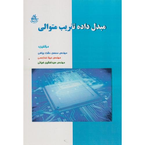 مبدل داده تقریب متوالی ، خدارحمی ، ابجد