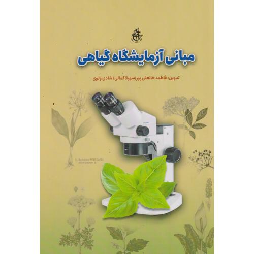 مبانی آزمایشگاه گیاهی ، کمالی ، ابجد