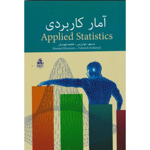 آمار کاربردی ، خوارزمی ، ابجد