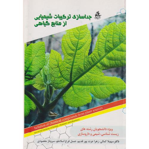 جداسازی ترکیبات شیمیایی از منابع گیاهی ، کمالی ، ابجد