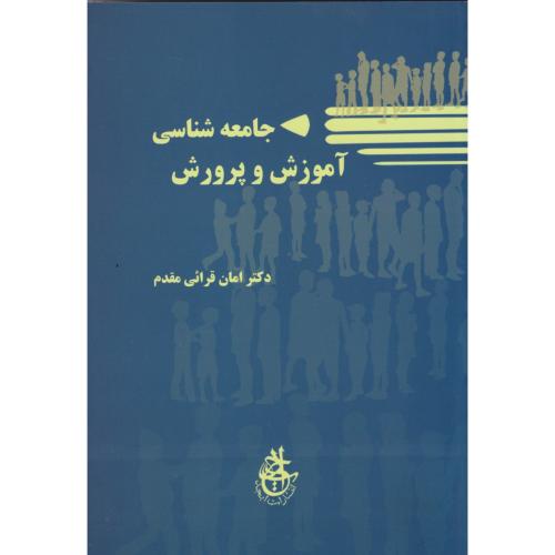 جامعه شناسی آموزش و پرورش ، قرائی مقدم ، ابجد