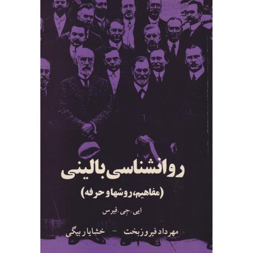 روانشناسی بالینی (مفاهیم،روشهاوحرفه) ، فیرس ، فیروزبخت ، ابجد