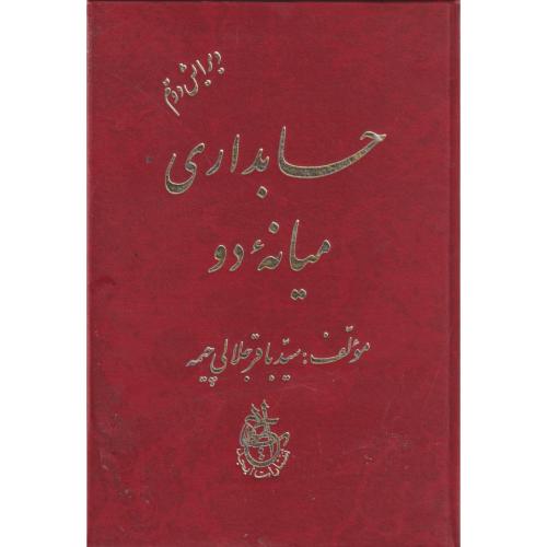 حسابداری میانه 2 ، جلالی چیمه ، ابجد