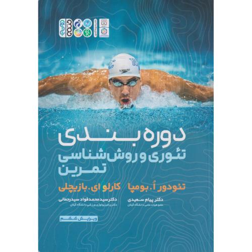 دوره بندی تئوری و روش شناسی تمرین ، بومپا ، سعیدی ، حتمی