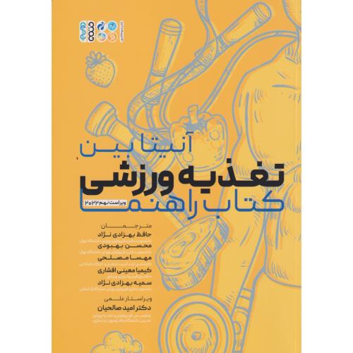 تغذیه ورزشی (کتاب راهنما) ، بهزادی نژاد ، حتمی