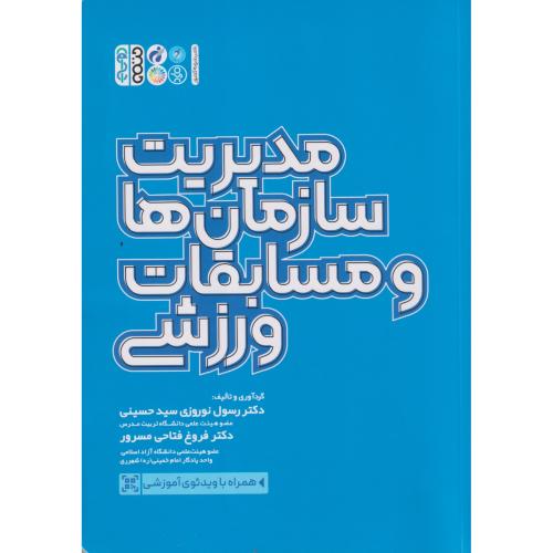 مدیریت سازمان ها و مسابقات ورزشی ، سیدحسینی ، حتمی