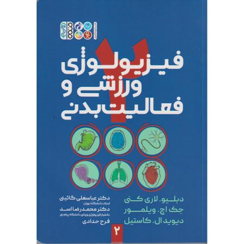 فیزیولوژی ورزشی و فعالیت بدنی جلد2 ، گائینی ، حتمی