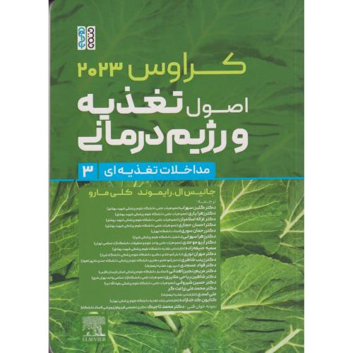 اصول تغذیه و رژیم درمانی کراوس 2023 جلد3 ، رایموند ، یاری ، حتمی