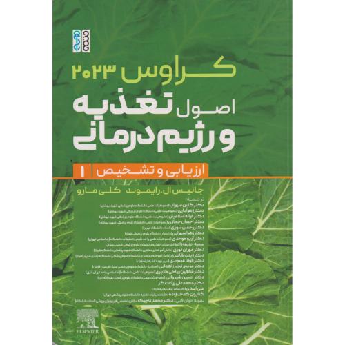 اصول تغذیه و رژیم درمانی کراوس2023 جلد1 ، رایموند ، یاری ، حتمی