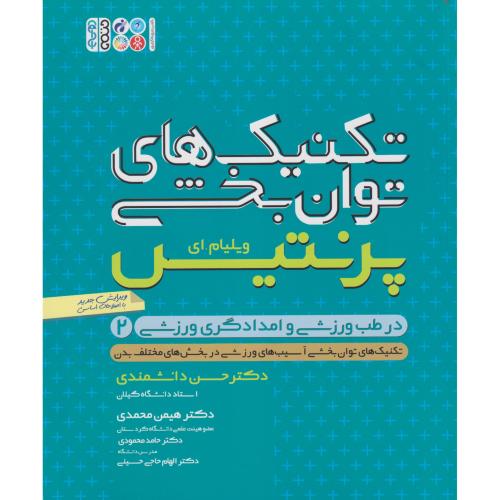 تکنیک های توانبخشی در طب ورزشی و امدادگری ورزشی ج2،دانشمندی،حتمی