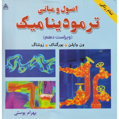 اصول و مبانی ترمودینامیک ، ون وایلن ، ویراست 10 ، پوستی ، علوم پویا