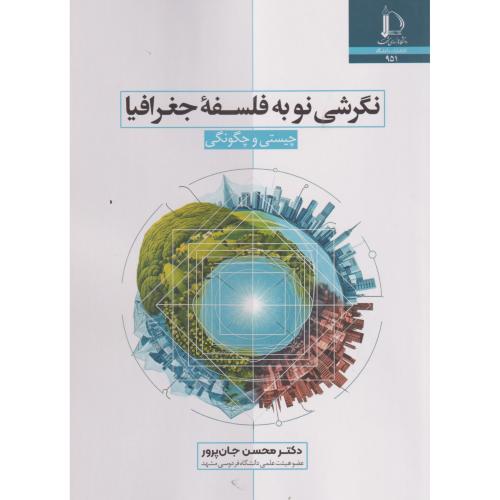 نگرشی نو به فلسفه جغرافیا (چیستی و چگونگی) ، جان پرور ، د.فردوسی