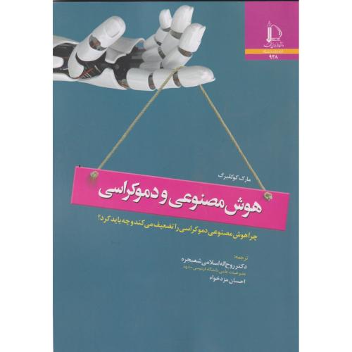 هوش مصنوعی و دموکراسی ، شعبجره ، د.فردوسی