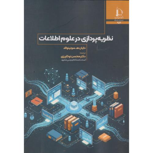 نظریه پردازش در علوم اطلاعات ، نوکاریزی ، د.فردوسی