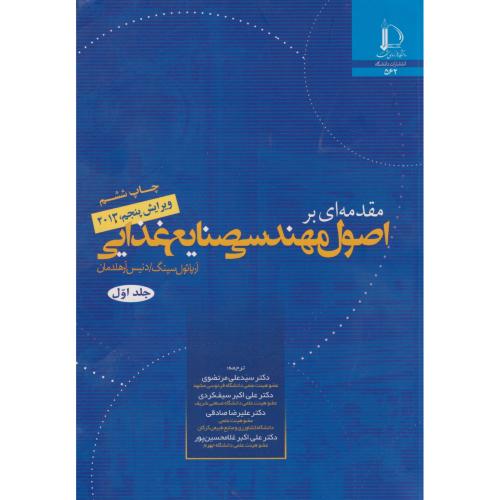 مقدمه ای بر اصول مهندسی صنایع غذایی جلد1 ، مرتضوی ، د.فردوسی