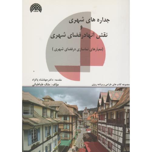 جداره های شهری و نقش آنها در فضای شهری ، طباطبائی