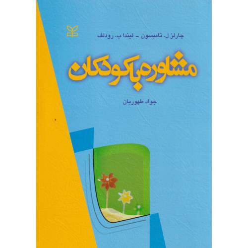 مشاوره با کودکان ، تامپسون ، طهوریان ، رشد