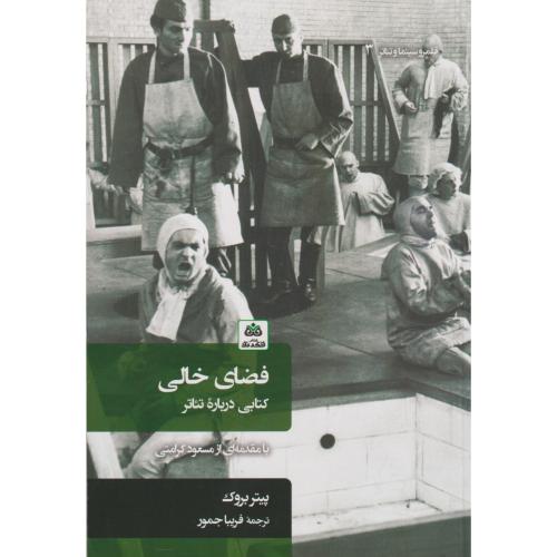 فضای خالی (کتابی درباره تئاتر) ، جمور ، فکرنو