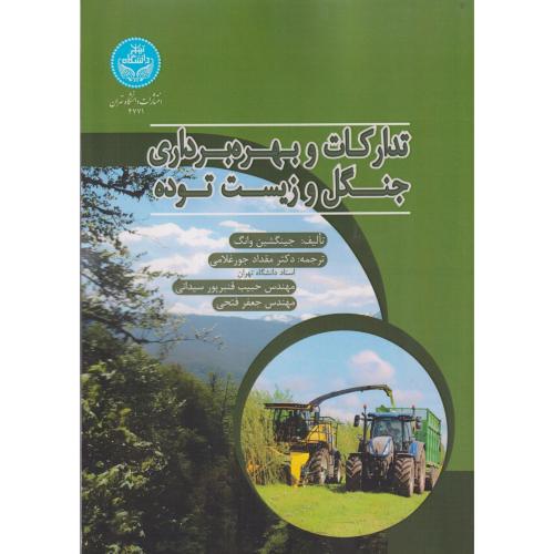 تدارکات و بهره برداری جنگل و زیست توده ، وانگ ، سیدانی ، د.تهران
