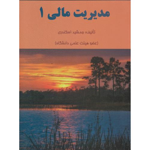 مدیریت مالی جلد1 ، اسکندری