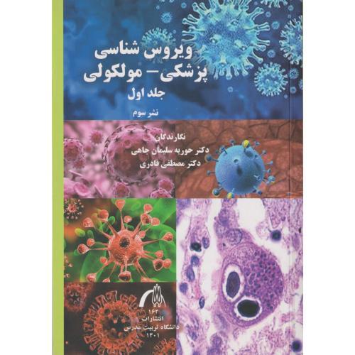 ویروس شناسی پزشکی-مولکولی جلد1 ، سلیمان جاهی ، د.مدرس