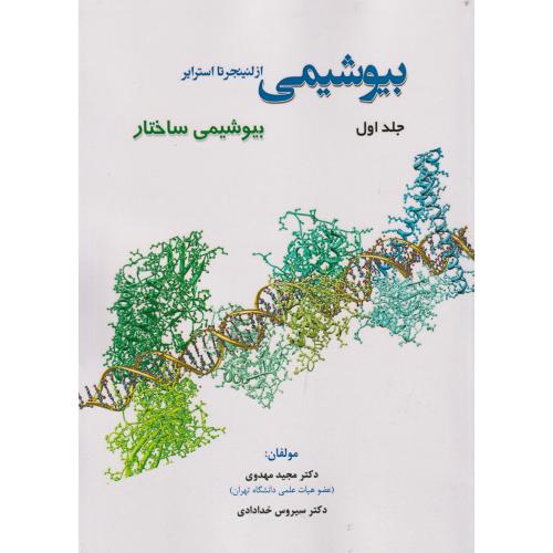 بیوشیمی جلد1 بیوشیمی ساختار ، مهدوی