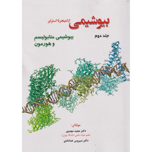 بیوشیمی جلد2 بیوشیمی و متابولیسم و هورمون ، مهدوی