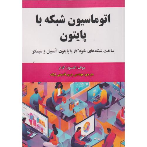 اتوماسیون شبکه با پایتون ، کارتر ، قدیمی نیک ، علوم رایانه