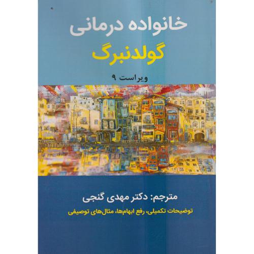 خانواده درمانی ، گولدنبرگ ، گنجی ، ساوالان