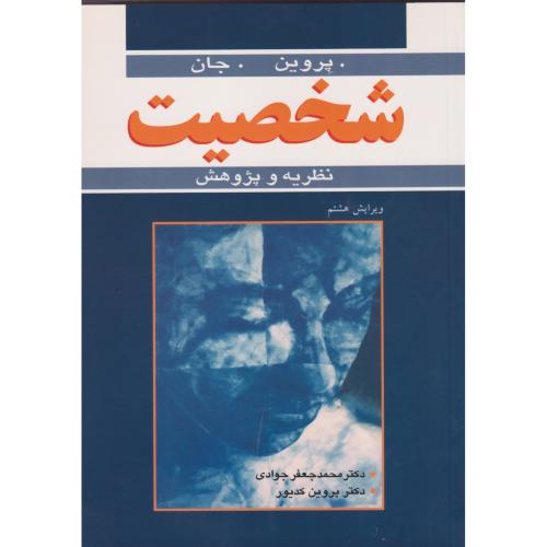 شخصیت نظریه و پژوهش ، کدیور ، ویرایش 8 ، آییژ