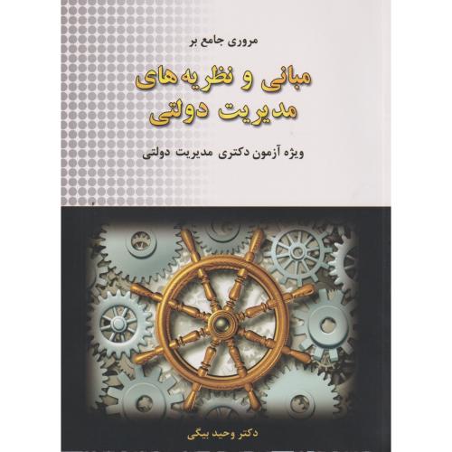 مروری جامع بر مبانی و نظریه های مدیریت دولتی (آزمون دکتری مدیریت دولتی) ، بیگی