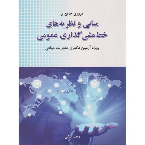 مروری جامع بر مبانی و نظریه های خط مشی گذاری عمومی ، بیگی ، نگاه دانش