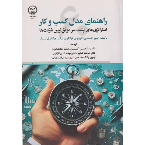 راهنمای مدل کسب و کار ، گاسمن ، اکبری ، جهادتهران