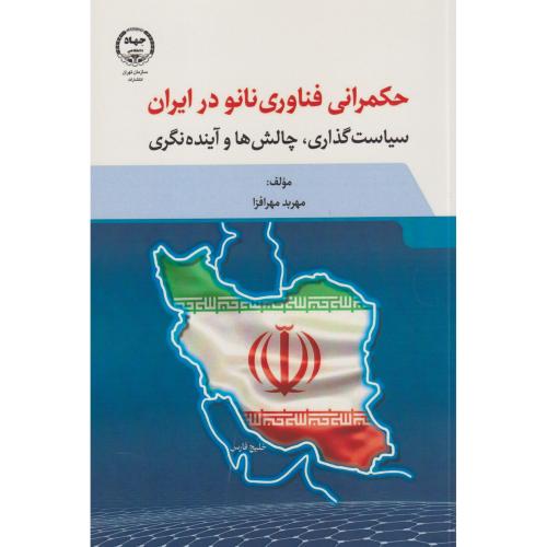 حکمرانی فناوری نانو در ایران ، مهرافزا ، جهادتهران