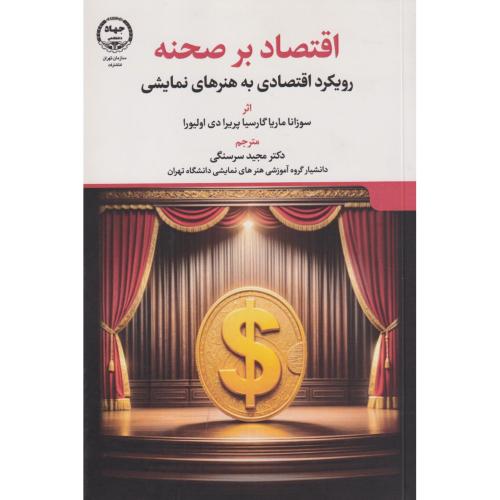 اقتصاد بر صحنه رویکرد اقتصادی به هنرهای نمایشی ، سرسنگی ، جهادتهران