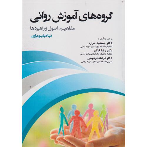 گروه های آموزش روانی (مفاهیم،اصول و راهبردها) ، جراره ، آوای نور