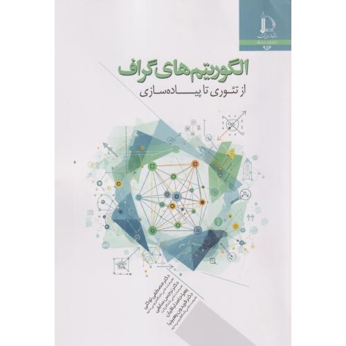 الگوریتم های گراف از تئوری تا پیاده سازی ، توکلی ، د.فردوسی