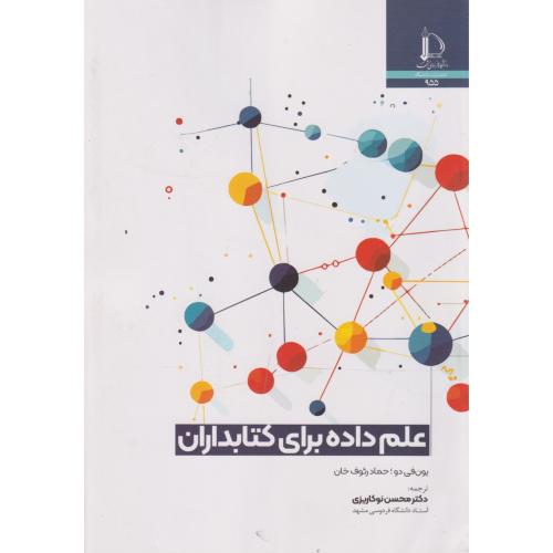 علم داده برای کتابداران ، نوکاریزی ، د.فردوسی