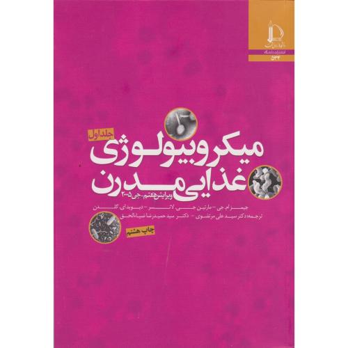 میکروبیولوژی  غذایی مدرن جلد1 ، و7 ، مرتضوی ، د.فردوسی