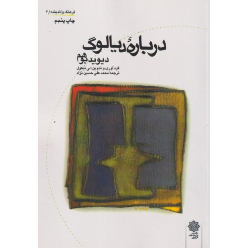 درباره دیالوگ ، بوهم ، حسین نژاد