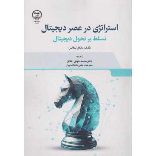 استراتژی در عصر دیجیتال تسلط بر تحول دیجیتال ، خوش اخلاق ، جهادتهران