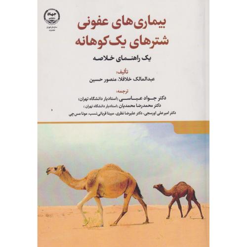 بیماری های عفونی شترهای یک کوهانه ، عباسی ، جهاد تهران
