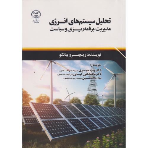 تحلیل سیستم های انرژی مدیریت ، برنامه ریزی و سیاست ، حیدری ، جهادتهران