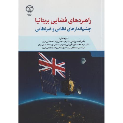 راهبردهای فضایی بریتانیا چشم اندازهای نظامی و غیرنظامی ، رئیسی ، جهادتهران