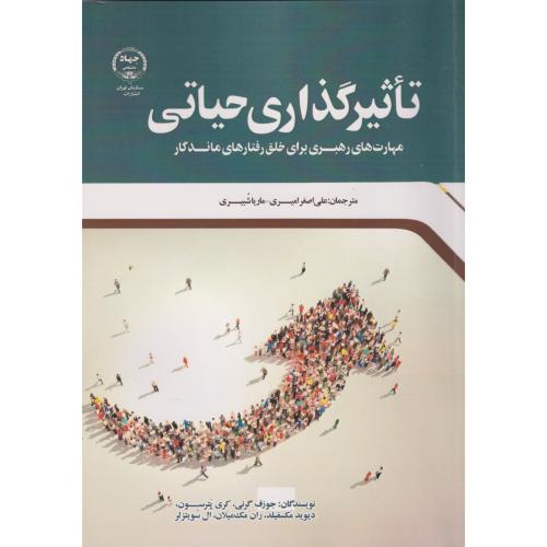 تاثیرگذاری حیاتی ، امیری ، جهادتهران