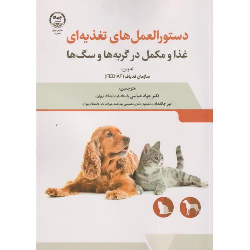 دستورالعمل های تغذیه ای غذا و مکمل در گربه ها و سگ ها ، عباسی ، جهادتهران