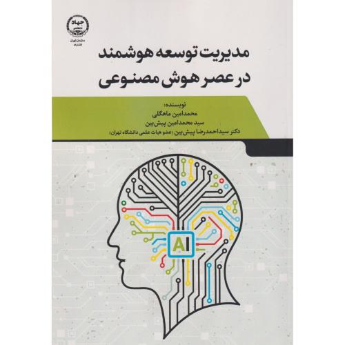 مدیریت توسعه هوشمند در عصر هوش مصنوعی ، ماهگلی ، جهاد تهران