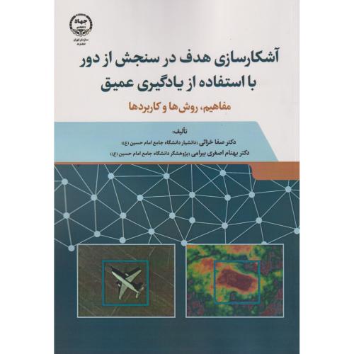 آشکارسازی هدف در سنجش از دور با استفاده از یادگیری عمیق ، خزائی ، جهادتهران