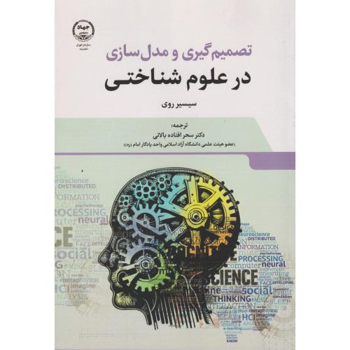 تصمیم گیری و مدل سازی در علوم شناختی ، بالانی ، جهادتهران