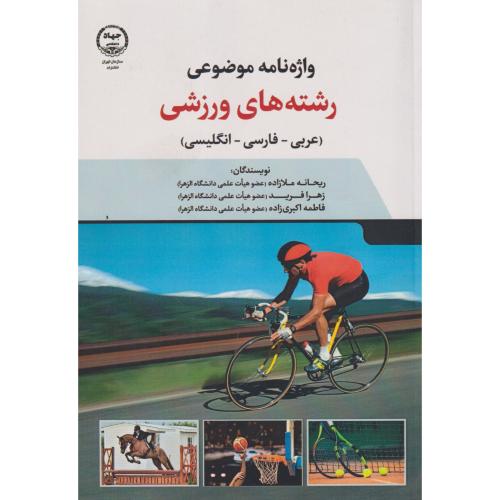 واژه نامه موضوعی رشته های ورزشی(عربی-فارسی-انگلیسی) ، ملازاده ، جهادتهران